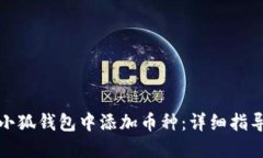 如何在小狐钱包中添加币