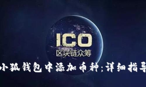 如何在小狐钱包中添加币种：详细指导与技巧