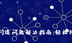 小狐钱包闪退问题解决指