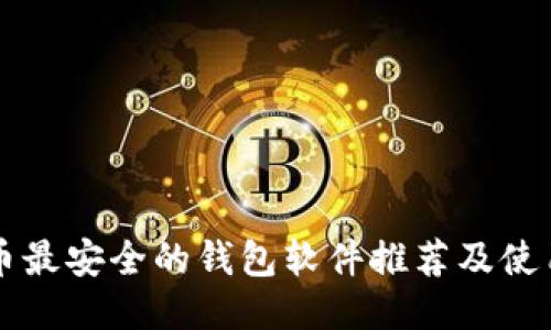 比特币最安全的钱包软件推荐及使用指南