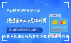 比特币最安全的钱包软件