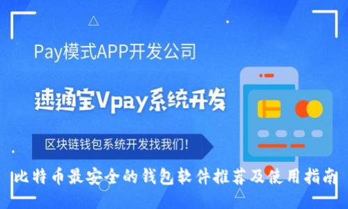 比特币最安全的钱包软件推荐及使用指南