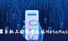 如何在苹果手机上安装中