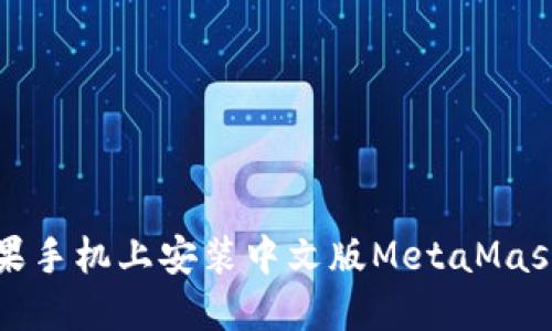如何在苹果手机上安装中文版MetaMask应用程序