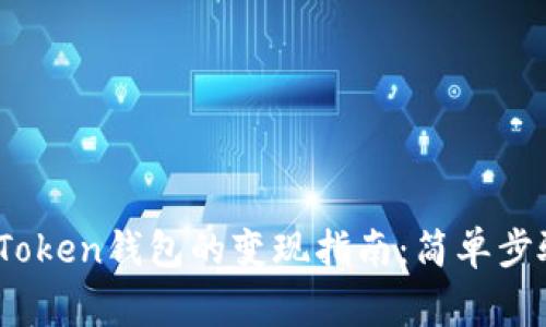 USDT转入imToken钱包的变现指南：简单步骤与注意事项