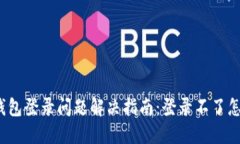 小狐钱包登录问题解决指