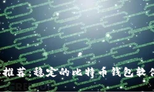 2023年推荐：稳定的比特币钱包软件全解析
