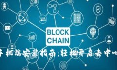 MetaMask手机端安装指南：轻