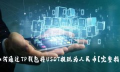 如何通过TP钱包将USDT提现