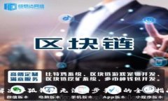 解决小狐钱包无法同步手