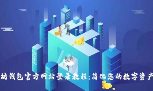 以太坊钱包官方网站登录教程：简化您的数字资产管理
