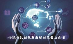 小狐钱包拒绝原因解析及