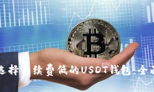 如何选择手续费低的USDT钱包：全面指南