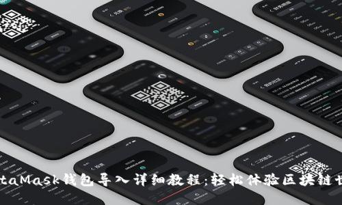 MetaMask钱包导入详细教程：轻松体验区块链世界