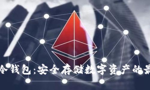 以太坊冷钱包：安全存储数字资产的最佳选择
