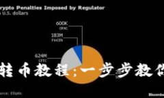 小狐钱包转币教程：一步