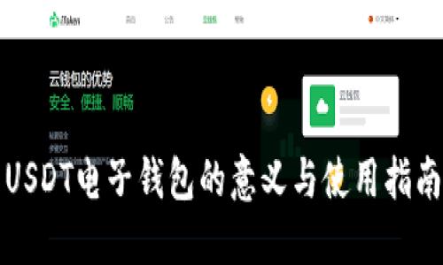 USDT电子钱包的意义与使用指南