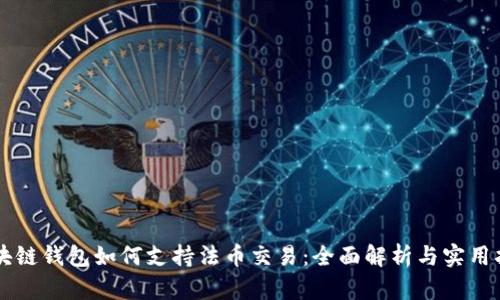 区块链钱包如何支持法币交易：全面解析与实用指南