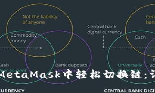 如何在MetaMask中轻松切换链：详细指南