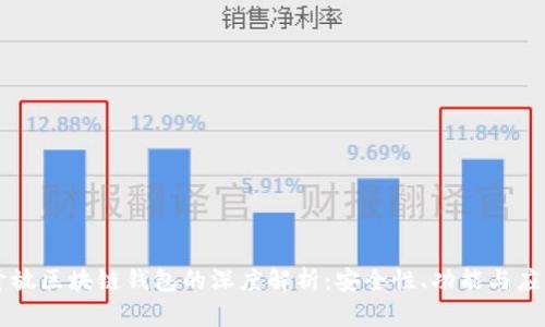 开放区块链钱包的深度解析：安全性、功能与应用