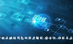 开放区块链钱包的深度解