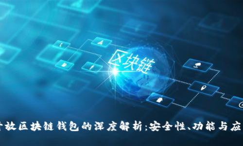 开放区块链钱包的深度解析：安全性、功能与应用