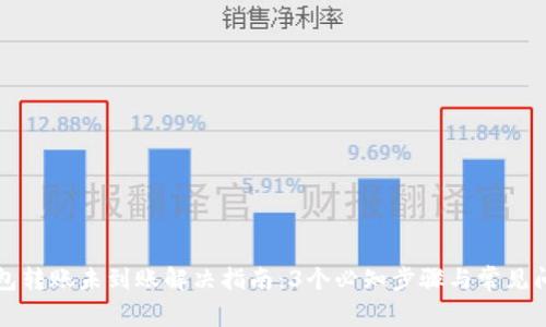 小狐钱包转账未到账解决指南：3个必知步骤与常见问题解析