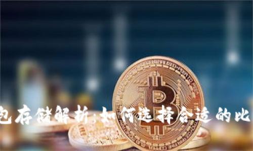 比特币钱包存储解析：如何选择合适的比特币钱包？