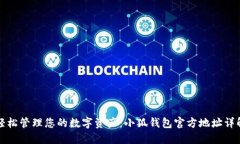 轻松管理您的数字资产：