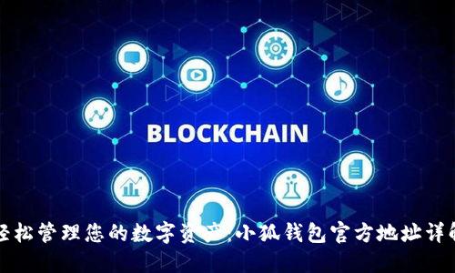 轻松管理您的数字资产：小狐钱包官方地址详解