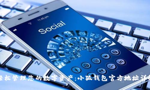 轻松管理您的数字资产：小狐钱包官方地址详解