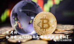 思考的  如何将imToken钱包