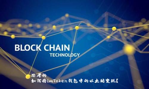 思考的  
如何将imToken钱包中的以太坊变现？