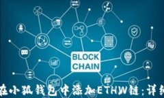 如何在小狐钱包中添加E