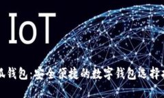 小狐钱包：安全便捷的数