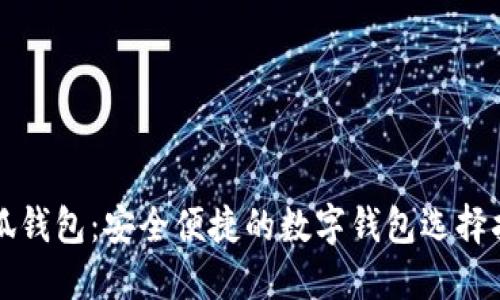 小狐钱包：安全便捷的数字钱包选择指南