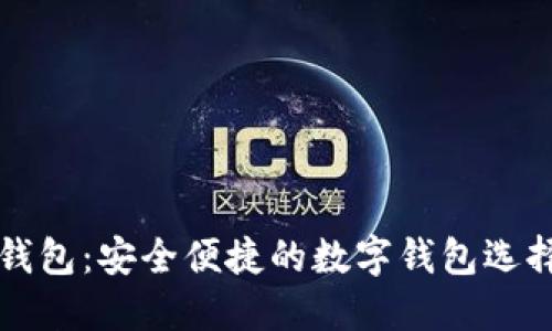 小狐钱包：安全便捷的数字钱包选择指南