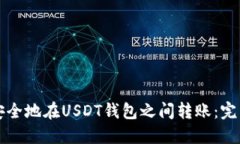 如何安全地在USDT钱包之间