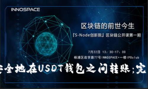 如何安全地在USDT钱包之间转账：完整指南