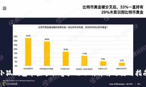 小狐钱包苹果手机客户端下载详解与使用指南
