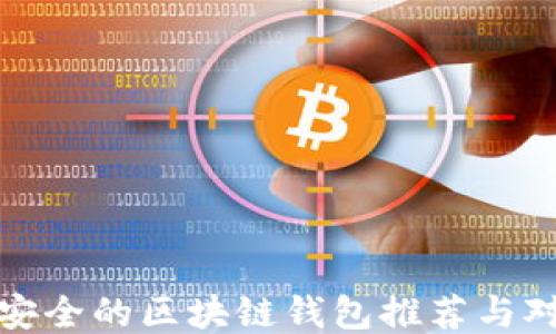 
最安全的区块链钱包推荐与对比