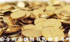 最安全的区块链钱包推荐