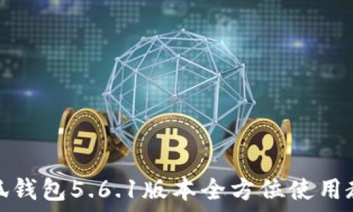   
小狐钱包5.6.1版本全方位使用教程