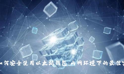 : 如何安全使用以太坊钱包：内网环境下的最佳实践