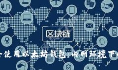 : 如何安全使用以太坊钱包
