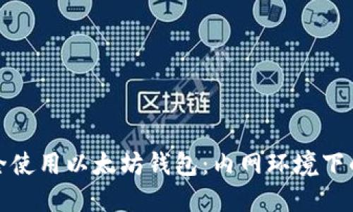 : 如何安全使用以太坊钱包：内网环境下的最佳实践