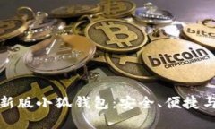 全面解析新版小狐钱包：
