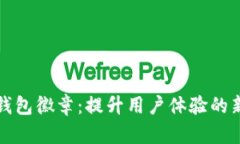 小狐钱包徽章：提升用户
