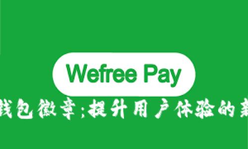 小狐钱包徽章：提升用户体验的新玩法