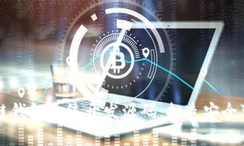 全面解析区块链钱包系统开发源码：打造安全可靠的钱包应用